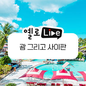 노랑풍선, ‘옐로LIVE’ 통해 괌·사이판 PIC 자유여행 상품 공개