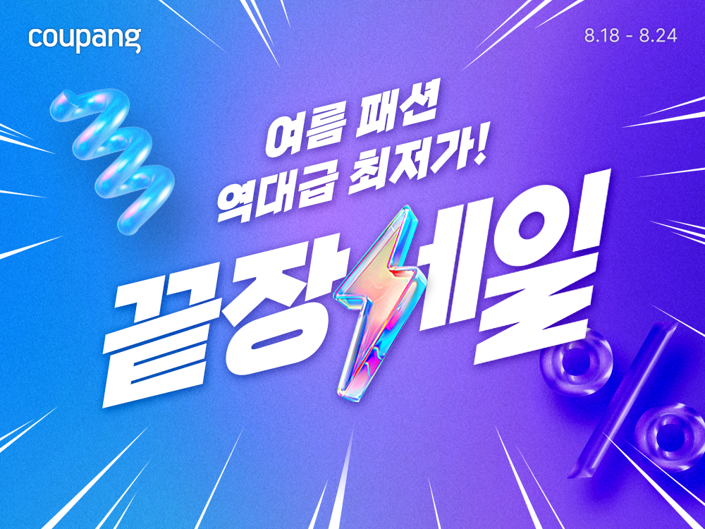 쿠팡, ‘여름 패션 끝장 세일’ 개최