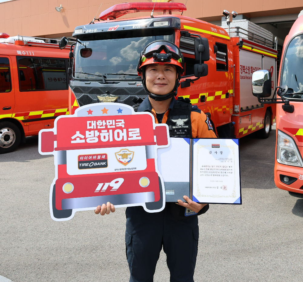 소방히어로 41호 유인재 소방장이 기념 촬영을 하고 있다.(사진=타이어뱅크)