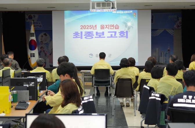 2025년 을지연습 최종보고회