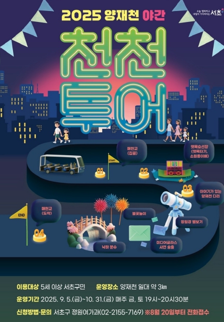 '양재천 야간 천천(川,천천히)투어' 운영