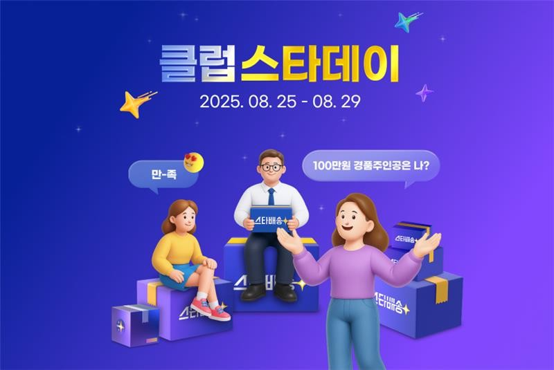 G마켓, 멤버십 전용 도착보장 프로모션 ‘클럽스타데이’ 열어