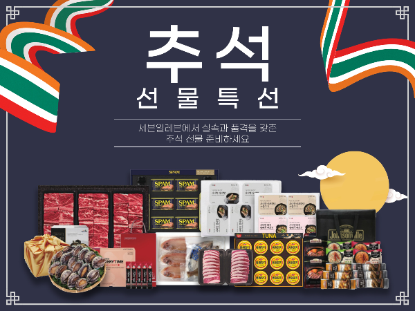 세븐일레븐, 550여종 추석 선물세트 선보여