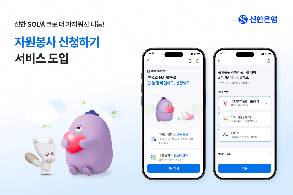 신한은행 ‘자원봉사 신청하기’ 서비스 도입