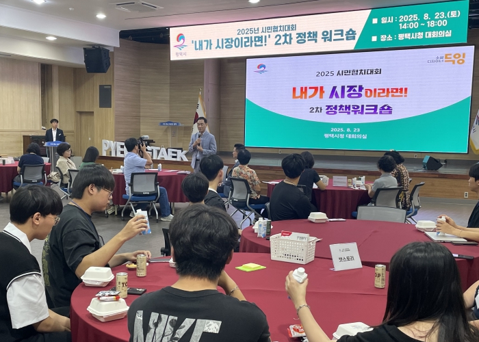 ‘2025 시민 협치대회 내가 시장이라면! 정책 워크숍’ 진행