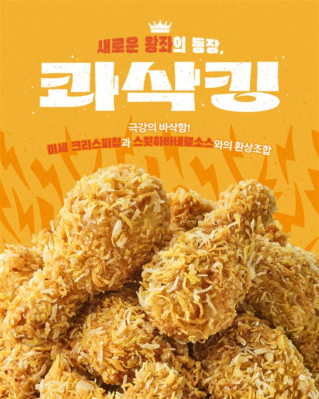 bhc, ‘콰삭킹’ 300만 마리 판매 돌파