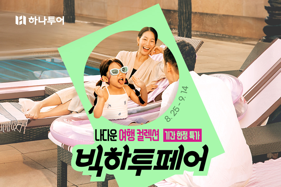 하나투어, 나다운 여행 컬렉션 ‘빅하투페어’ 진행