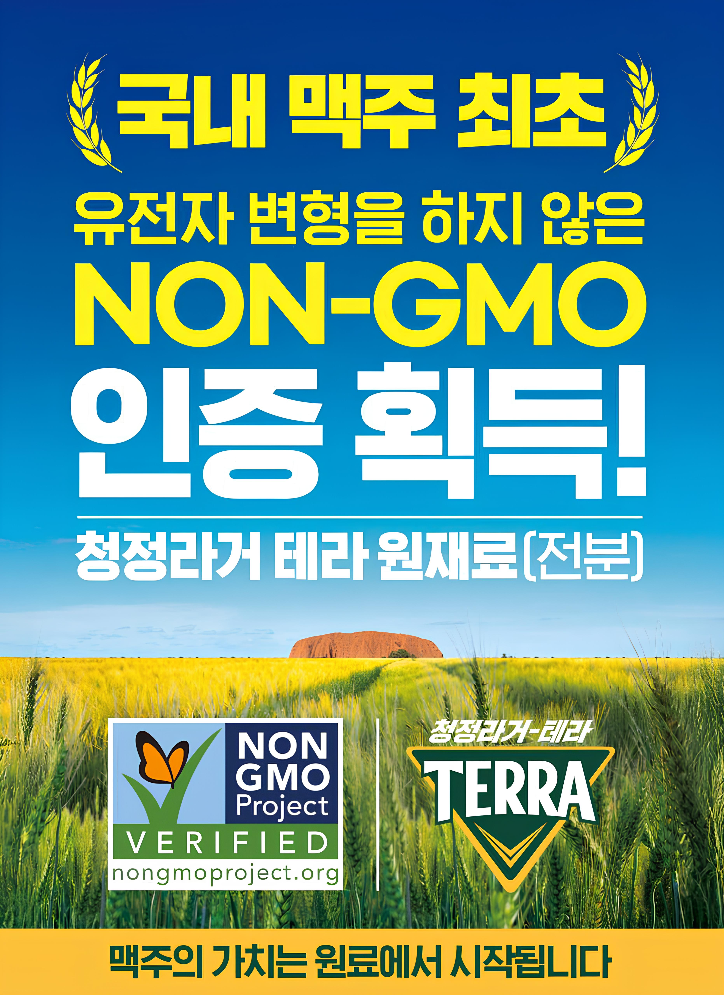하이트진로, 청정라거-테라 ‘NON-GMO PROJECT’ 인증