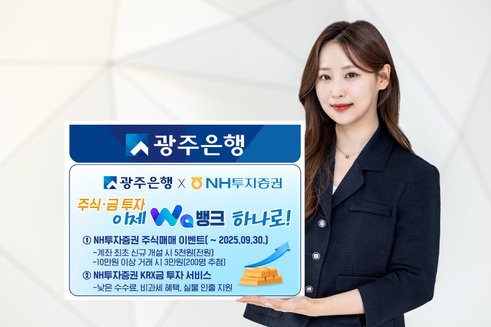 광주은행, NH투자증권과 '광주Wa뱅크' 비대면 주식·금 투자 서비스 실시