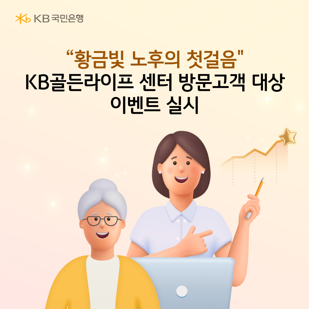 KB골든라이프 센터 대면 상담 이벤트’ 실시