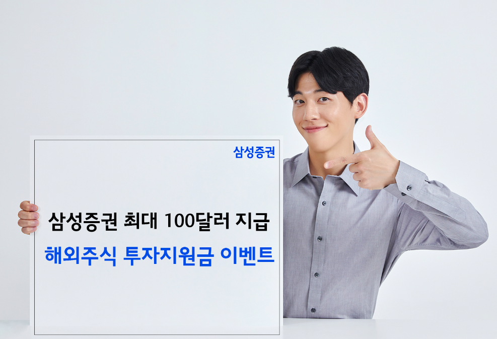 삼성증권, 해외주식 투자지원금 이벤트 실시