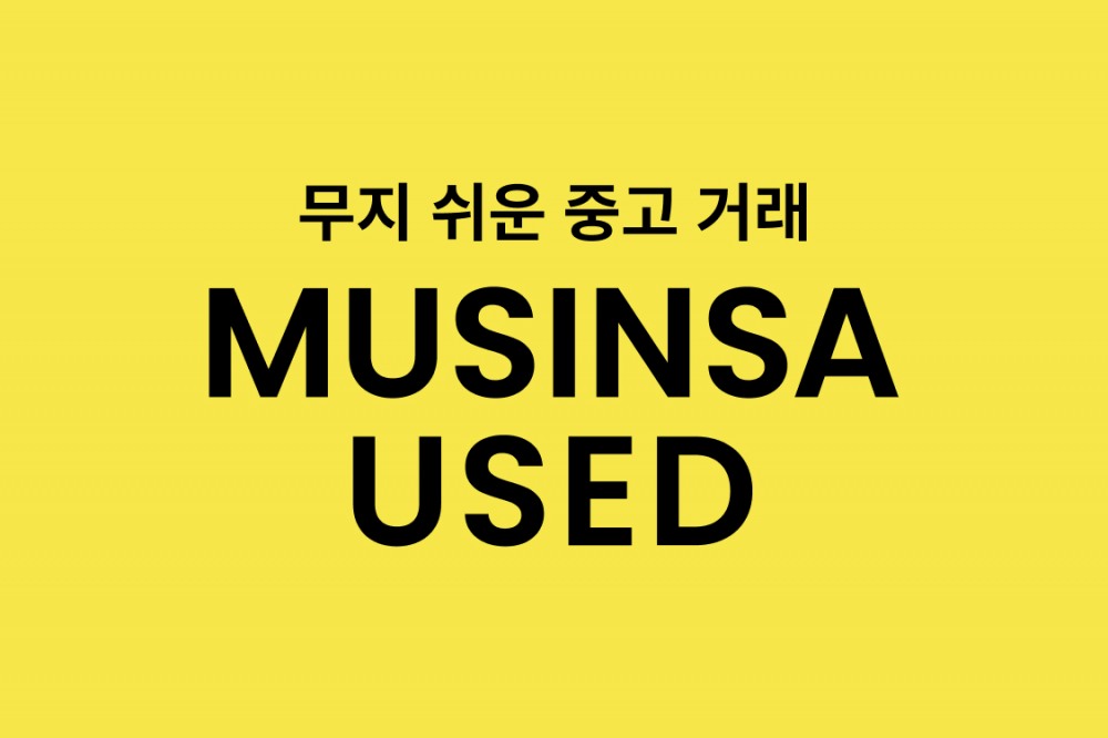 무신사, 패션 중고거래 '무신사 유즈드' 론칭