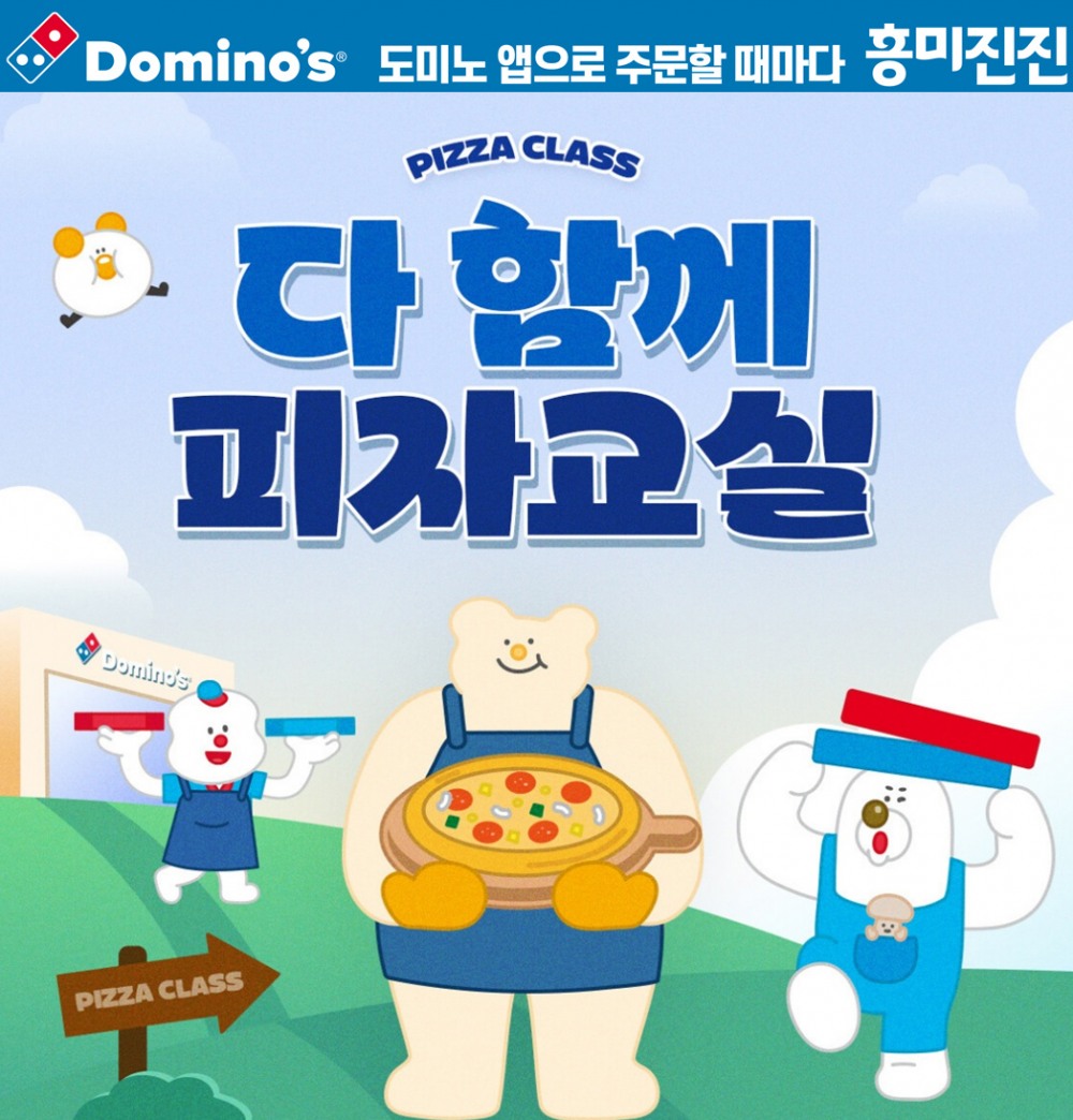 도미노피자, ‘다 함께 피자 교실’ 참가자 모집