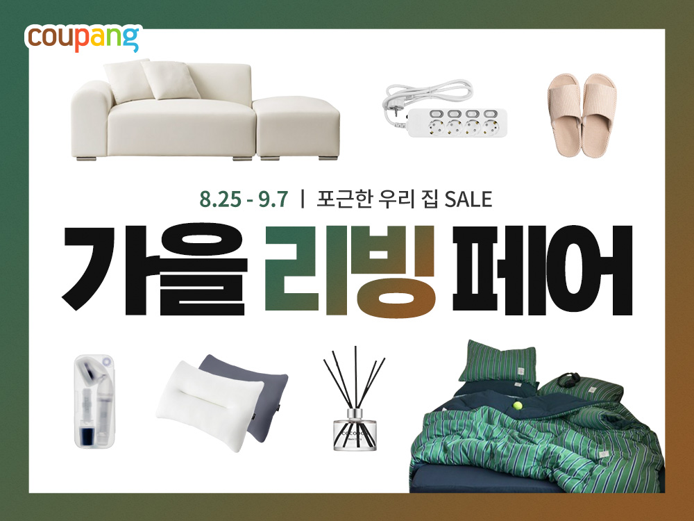 쿠팡, ‘가을 리빙페어’ 진행