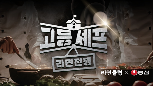 농심, ‘고등셰프; 라면전쟁’ 개최