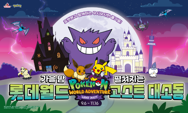 "귀여운 포켓몬부터 호러 마을까지"...롯데월드 어드벤처, 가을 시즌 축제 개막