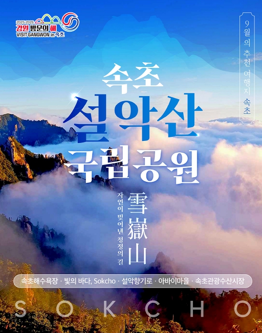 9월 강원 방문의 해 추천 여행지 선정