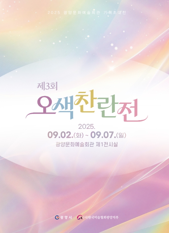 광양시, 기획초대전 ‘오색찬란 展 개최