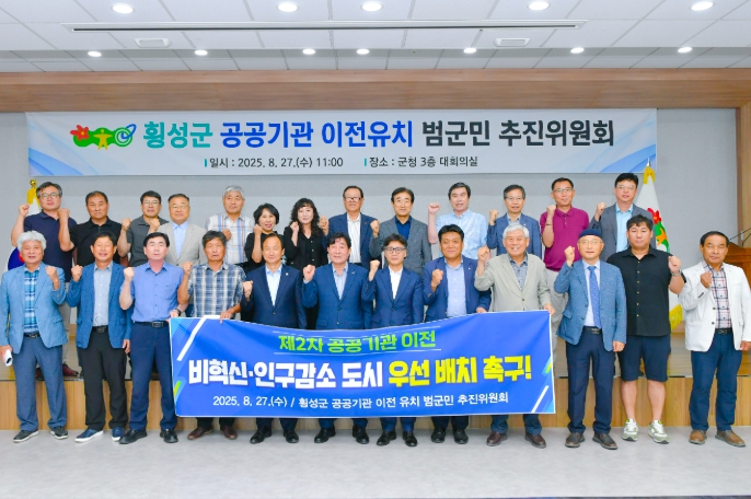 횡성군, 공공기관 이전 유치 범군민 추진위원회