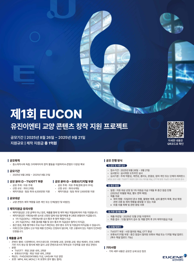 유진그룹 계열 유진이엔티, 교양 콘텐츠 창작 지원 프로젝트 ‘EUCON’ 개최