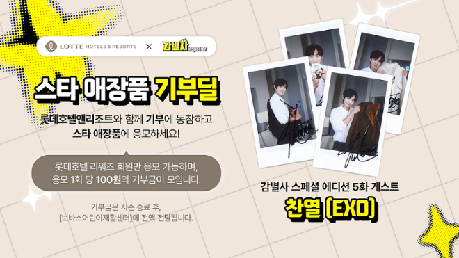 찬열 애장품 기부딜 이미지.(사진=롯데호텔앤리조트)