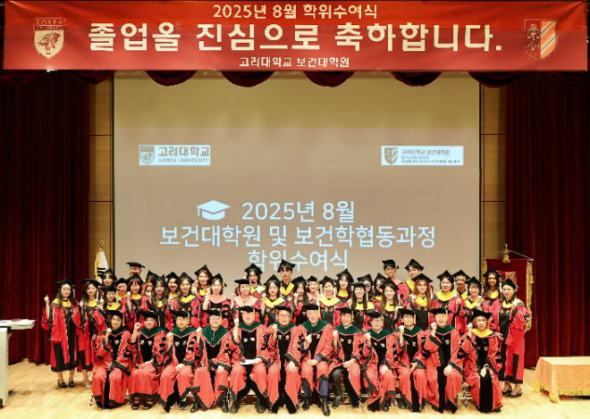 고려대 보건대학원, 2025학년도 8월 학위수여식 성료