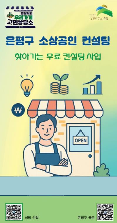 소상공인 맞춤형 컨설팅 리플릿
