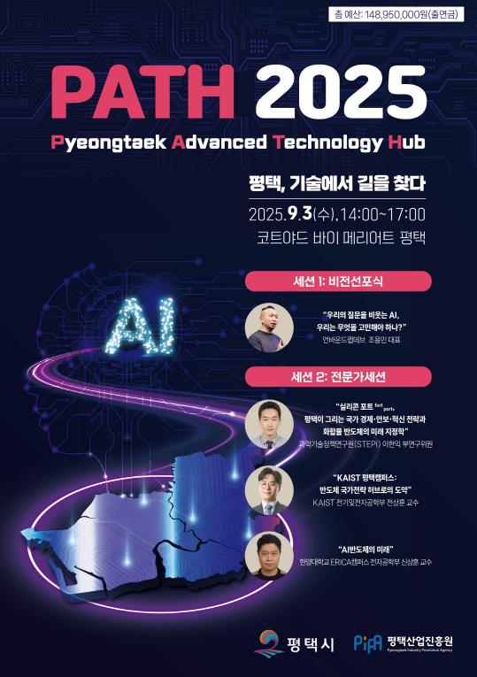 평택시, ‘PATH 2025’서 AI와 반도체를 아우르는 미래 청사진 공개