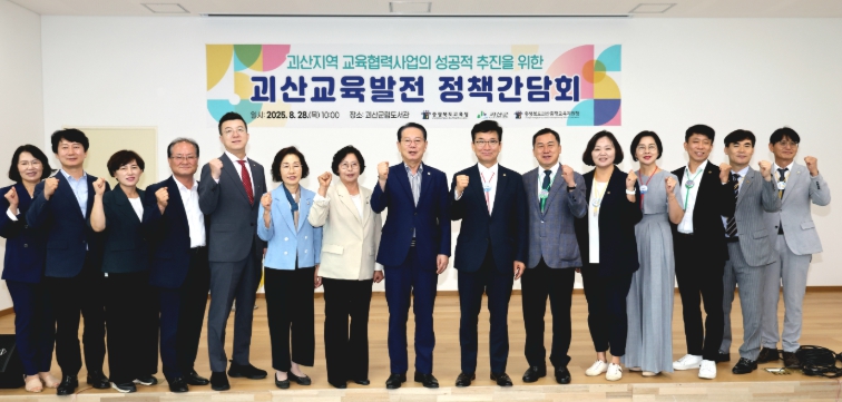 괴산교육발전 정책간담회’