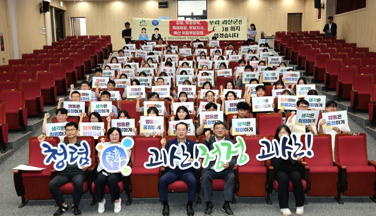 괴산군, 공직자 청렴콘서트 개최