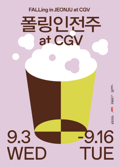 CGV, ‘폴링인전주 at CGV’ 특별 기획전 진행
