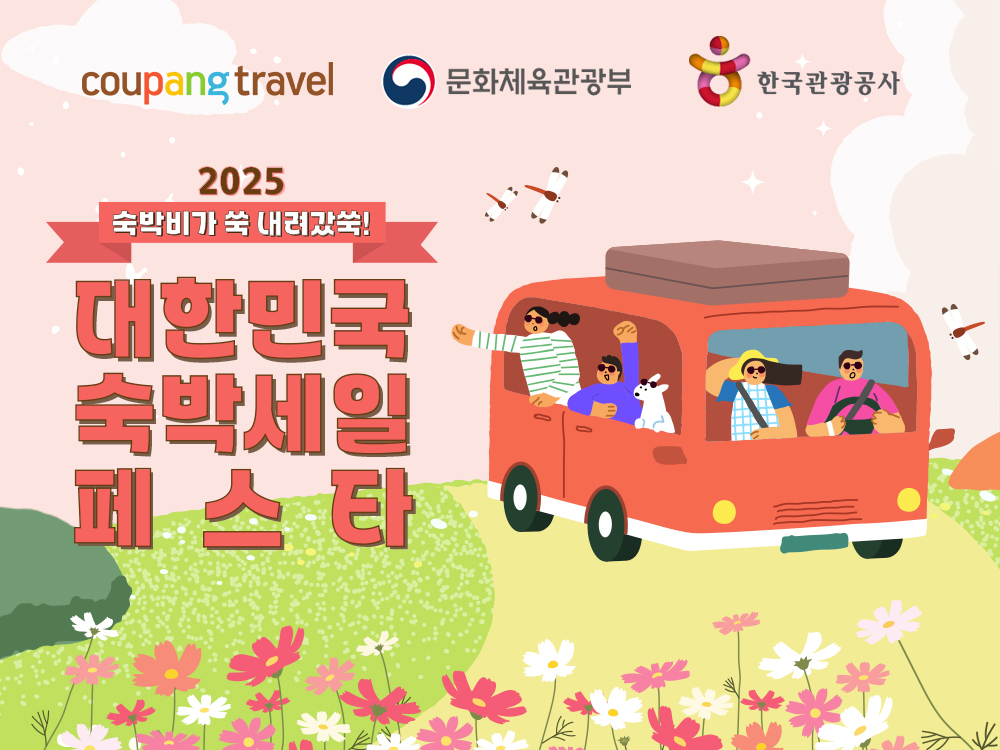 쿠팡, ‘2025 대한민국 숙박 세일 페스타’에 참여