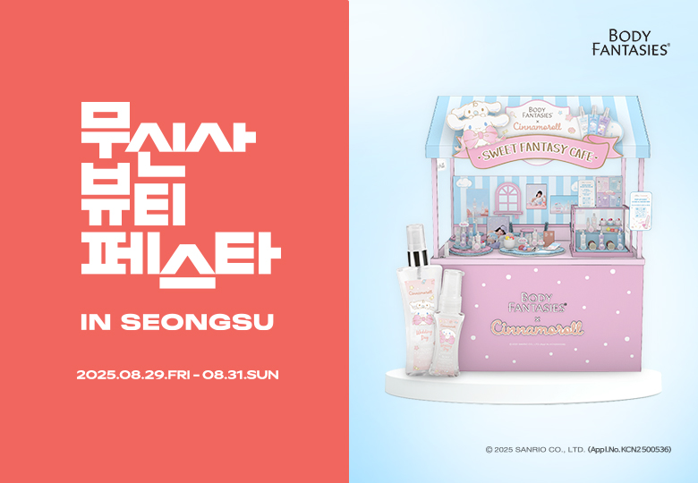 바디판타지, 무신사 뷰티 페스타 인 성수 팝업스토어 참여