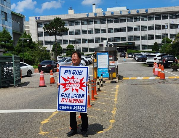 서원선 검단플렛폼 회장이 인천시교육청 정문 앞에서 “신검단초와 신검단중학교 명칭 확정으로 인해 지역주민들의 갈등이 심화되고 있다”라며 재선정을 요구하는 1인시위를 강행하고 있다.
