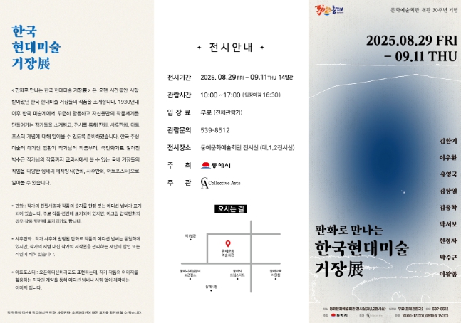 「한국현대미술거장 展」개최