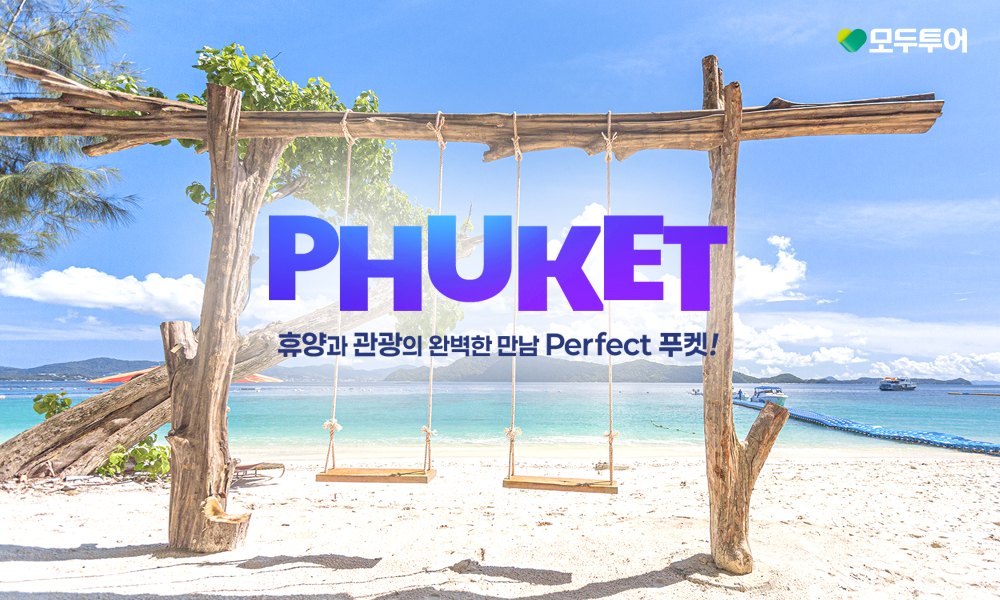 모두투어, ‘푸켓 기획전’ 선보여