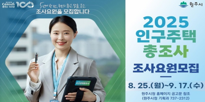 2025 인구주택총조사 조사요원 모집 안내문