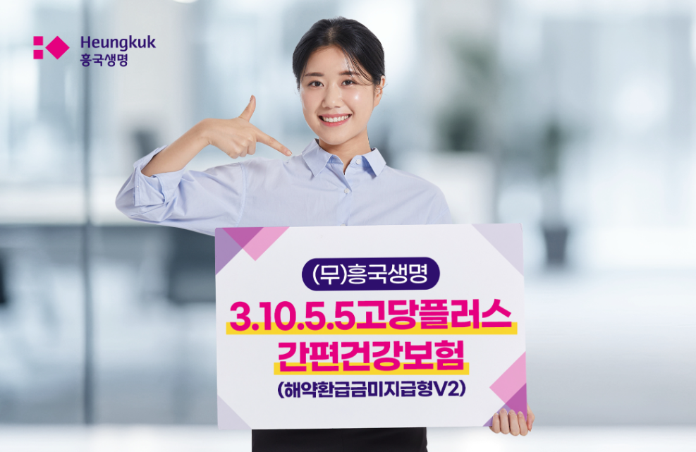 흥국생명 ‘고혈압·당뇨 고지로 보험료 최대 10% 경감’ 간편건강보험 출시