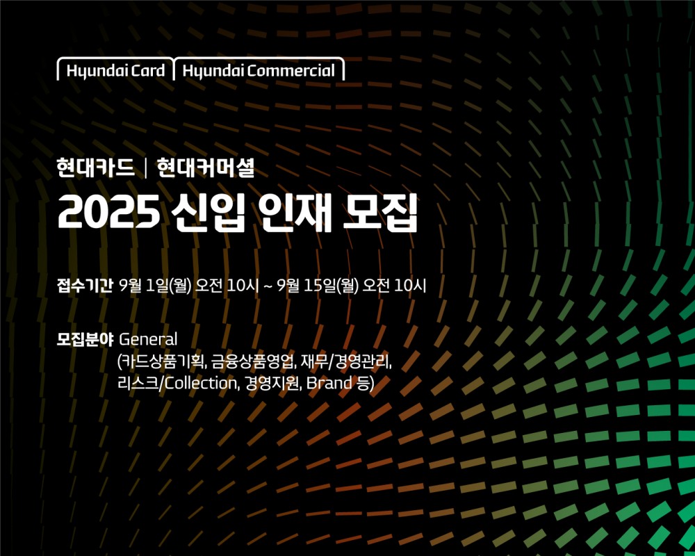 현대카드·현대커머셜 '2025 신입 인재 모집' 실시