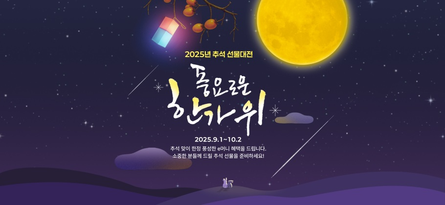 에누리 가격비교, 추석 선물 구매 이벤트 진행