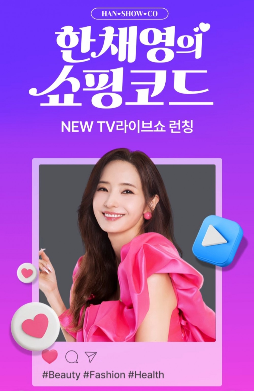 홈앤쇼핑 ‘한채영의 쇼핑코드’ 론칭