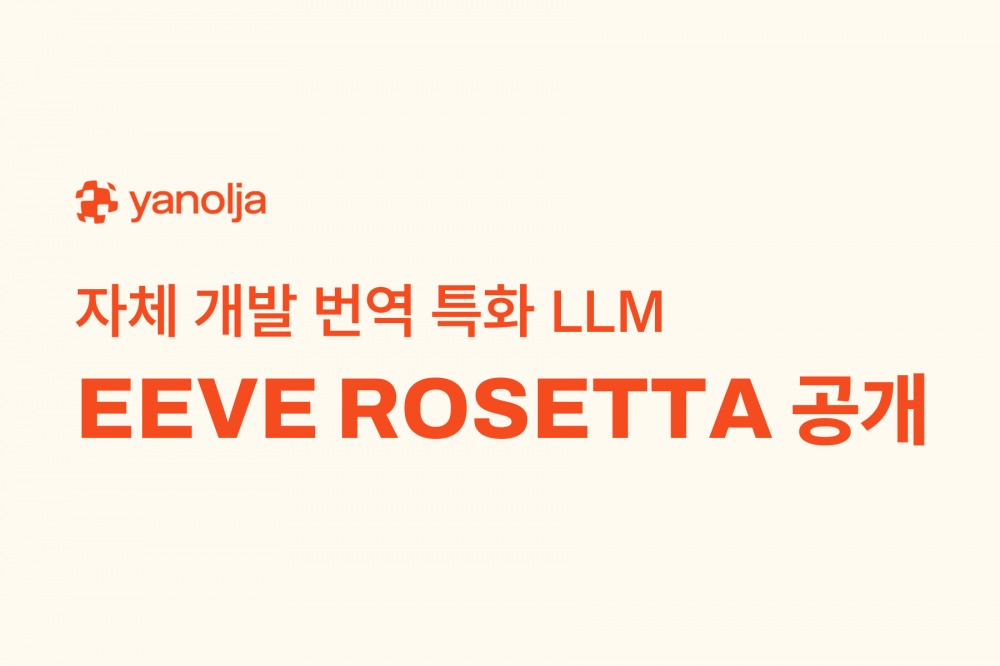 야놀자, 번역 특화 LLM ‘EEVE ROSETTA’ 선보여