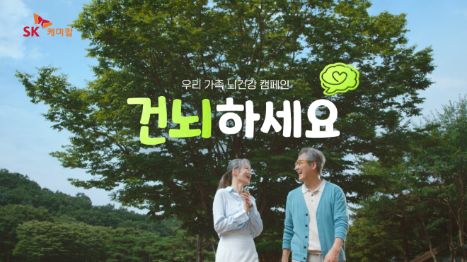 SK케미칼, 대국민 치매 예방 홍보 캠페인 전개