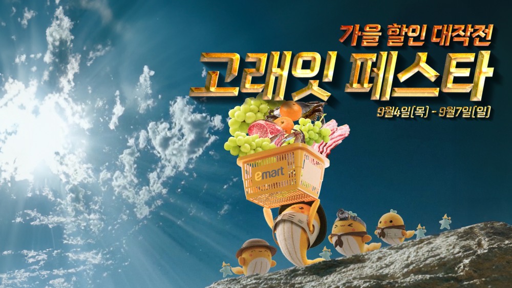 이마트 고래잇 페스타 가을할인 진행