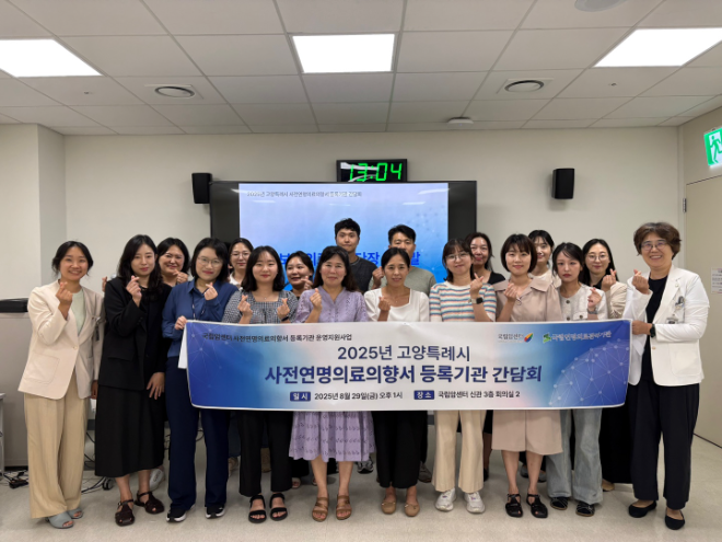 국립암센터, 제2회 고양특례시 사전연명의료의향서 등록기관 간담회 개최