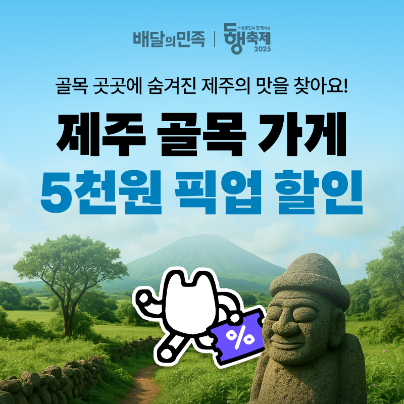 배민, 9월 동행축제 참여