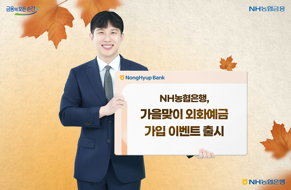 NH농협은행, 가을맞이 외화예금 가입 이벤트 실시