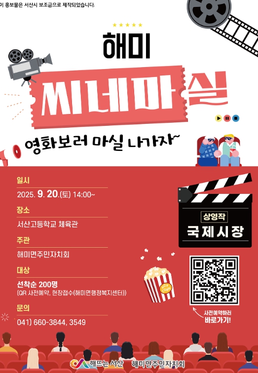 “영화로 물드는 토요일 오후,‘해미 씨네마실’에 초대합니다”