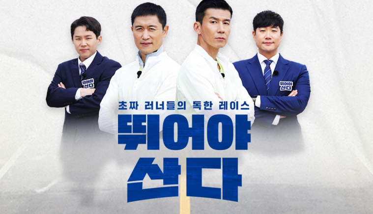 MBN 예능 프로그램 ‘뛰어야 산다’.
