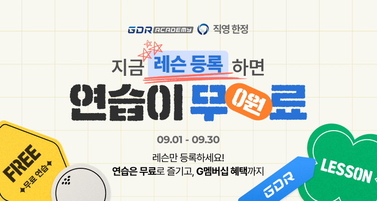 GDR 아카데미, 9월 한정 특별 프로모션 실시